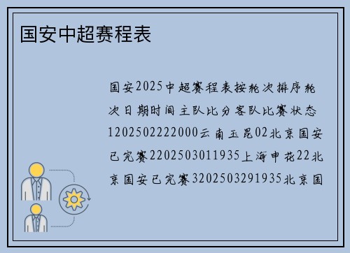 国安中超赛程表